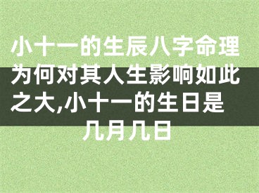 小十一的生辰八字命理为何对其人生影响如此之大,小十一的生日是几月几日