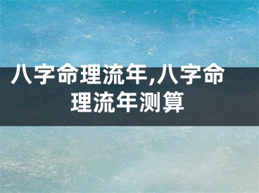八字命理流年,八字命理流年测算