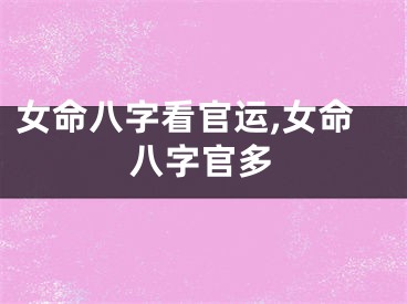 女命八字看官运,女命八字官多