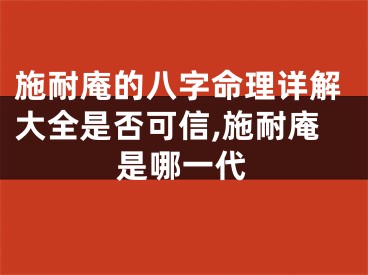 施耐庵的八字命理详解大全是否可信,施耐庵是哪一代