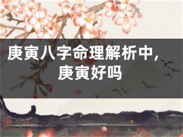 庚寅八字命理解析中,庚寅好吗