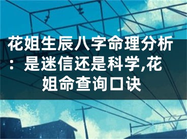 花姐生辰八字命理分析：是迷信还是科学,花姐命查询口诀