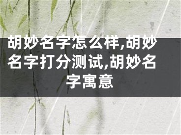 胡妙名字怎么样,胡妙名字打分测试,胡妙名字寓意