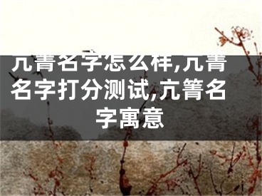 亢箐名字怎么样,亢箐名字打分测试,亢箐名字寓意