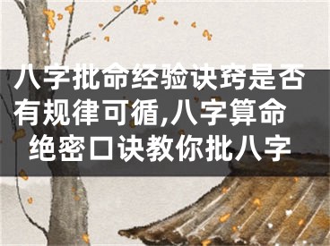 八字批命经验诀窍是否有规律可循,八字算命绝密口诀教你批八字