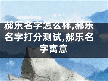 郝乐名字怎么样,郝乐名字打分测试,郝乐名字寓意