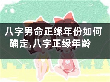 八字男命正缘年份如何确定,八字正缘年龄
