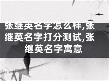 张继英名字怎么样,张继英名字打分测试,张继英名字寓意