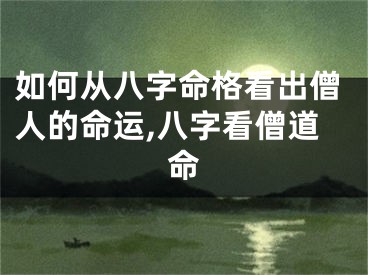 如何从八字命格看出僧人的命运,八字看僧道命