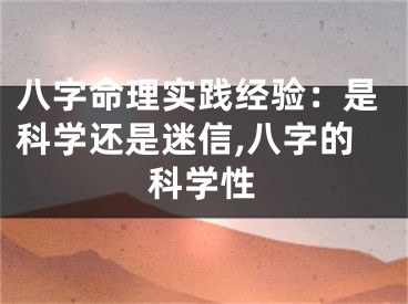 八字命理实践经验:是科学还是迷信,八字的科学性