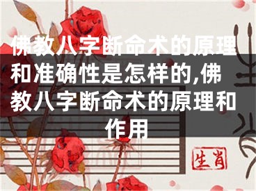 佛教八字断命术的原理和准确性是怎样的,佛教八字断命术的原理和作用