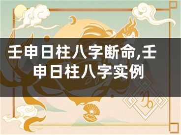 壬申日柱八字断命,壬申日柱八字实例