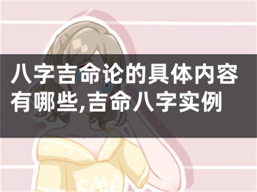 八字吉命论的具体内容有哪些,吉命八字实例