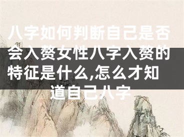 八字如何判断自己是否会入赘女性八字入赘的特征是什么,怎么才知道自己八字