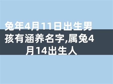 兔年4月11日出生男孩有涵养名字,属兔4月14出生人
