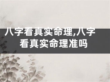 八字看真实命理,八字看真实命理准吗