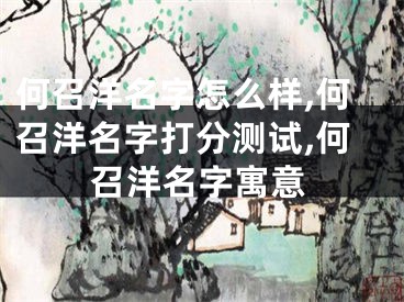 何召洋名字怎么样,何召洋名字打分测试,何召洋名字寓意