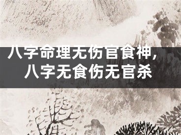 八字命理无伤官食神,八字无食伤无官杀