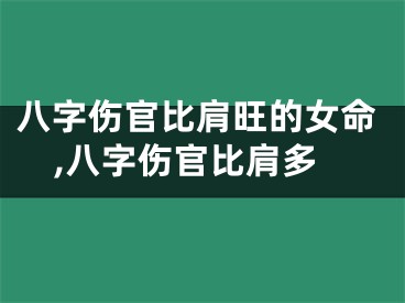 八字伤官比肩旺的女命,八字伤官比肩多
