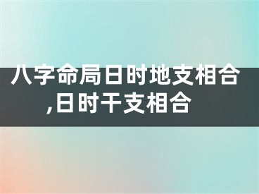八字命局日时地支相合,日时干支相合
