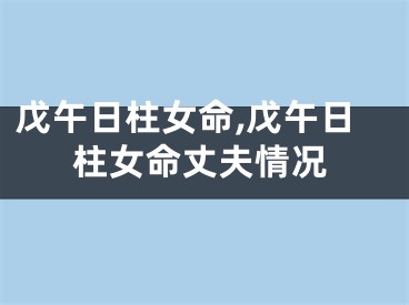 戊午日柱女命,戊午日柱女命丈夫情况