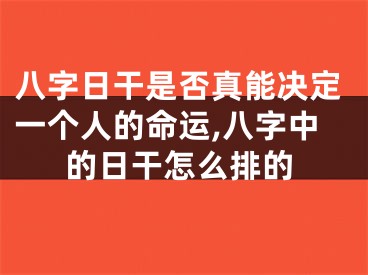 八字日干是否真能决定一个人的命运,八字中的日干怎么排的