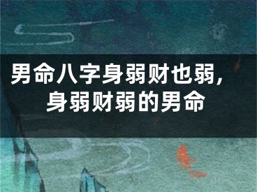 男命八字身弱财也弱,身弱财弱的男命