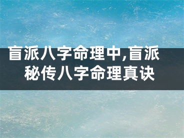 盲派八字命理中,盲派秘传八字命理真诀