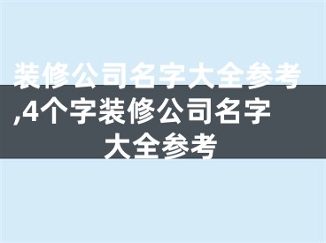 装修公司名字大全参考,4个字装修公司名字大全参考