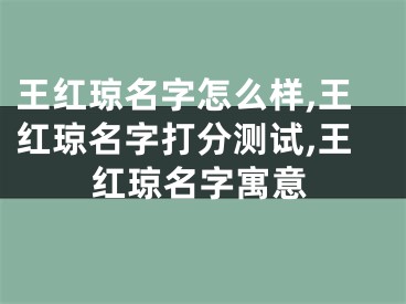 王红琼名字怎么样,王红琼名字打分测试,王红琼名字寓意