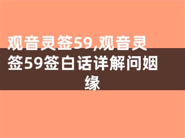 观音灵签59,观音灵签59签白话详解问姻缘