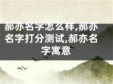 郝亦名字怎么样,郝亦名字打分测试,郝亦名字寓意