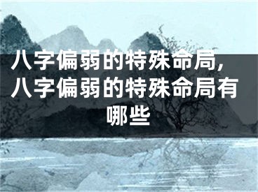 八字偏弱的特殊命局,八字偏弱的特殊命局有哪些