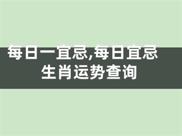 每日一宜忌,每日宜忌生肖运势查询