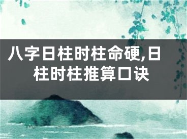 八字日柱时柱命硬,日柱时柱推算口诀