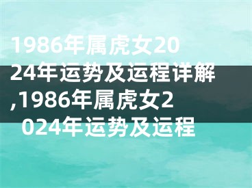 1986年属虎女2024年运势及运程详解,1986年属虎女2024年运势及运程