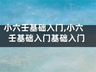 小六壬基础入门,小六壬基础入门基础入门