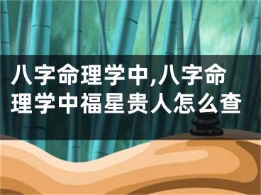 八字命理学中,八字命理学中福星贵人怎么查