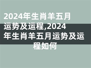 2024年生肖羊五月运势及运程,2024年生肖羊五月运势及运程如何