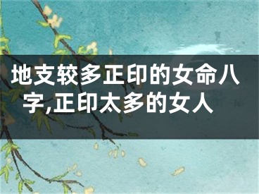 地支较多正印的女命八字,正印太多的女人