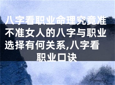 八字看职业命理究竟准不准女人的八字与职业选择有何关系,八字看职业口诀