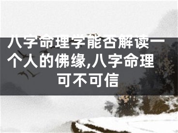 八字命理学能否解读一个人的佛缘,八字命理可不可信