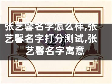 张艺馨名字怎么样,张艺馨名字打分测试,张艺馨名字寓意