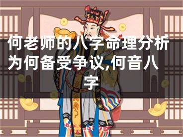 何老师的八字命理分析为何备受争议,何音八字