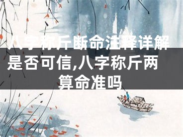 八字称斤断命注释详解是否可信,八字称斤两算命准吗