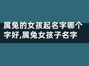 属兔的女孩起名字哪个字好,属兔女孩子名字