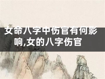 女命八字中伤官有何影响,女的八字伤官