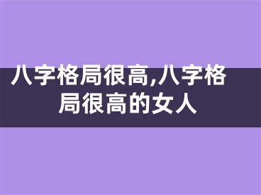 八字格局很高,八字格局很高的女人