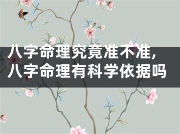 八字命理究竟准不准,八字命理有科学依据吗