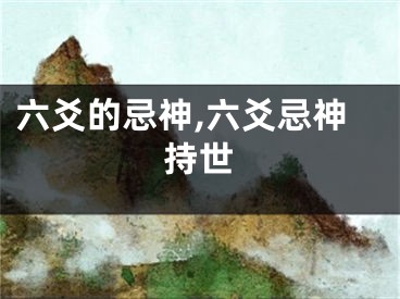 六爻的忌神,六爻忌神持世